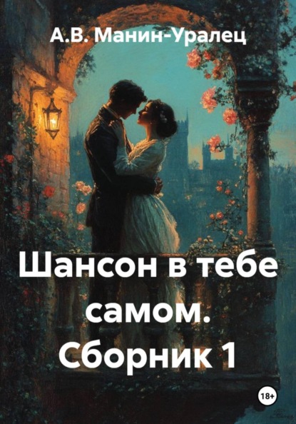 Шансон в тебе самом. Сборник 1