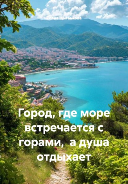 Город, где море встречается с горами, а душа отдыхает