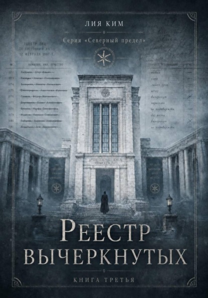 Реестр вычеркнутых