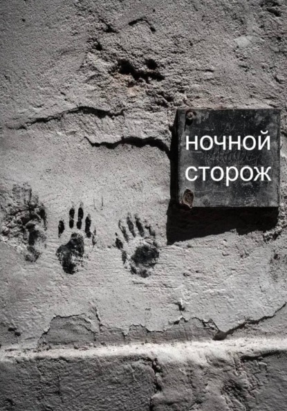 ночной сторож