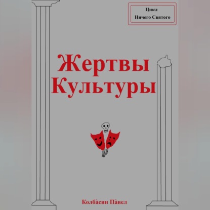 Жертвы Культуры