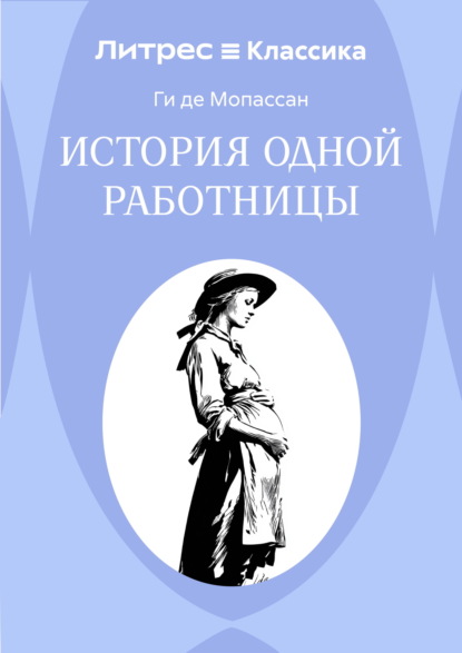 История одной работницы