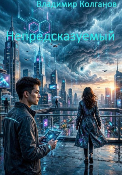 Непредсказуемый