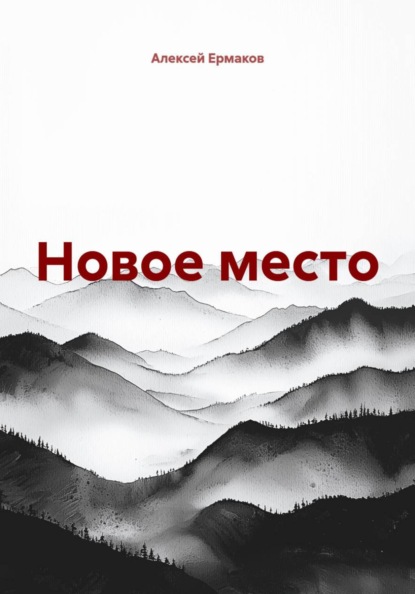 Новое место