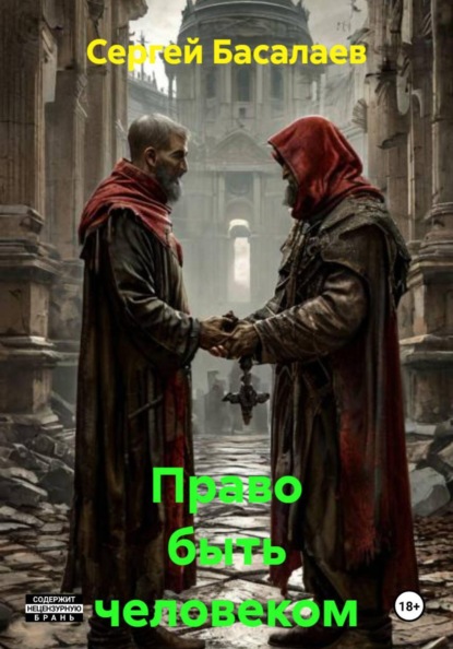 Право быть человеком