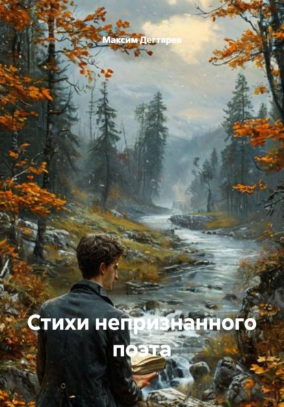 Стихи непризнанного поэта