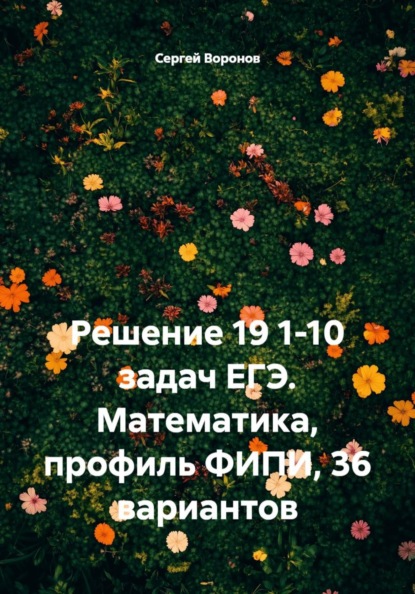 Решение 19 1-10 задач ЕГЭ. Математика, профиль ФИПИ, 36 вариантов