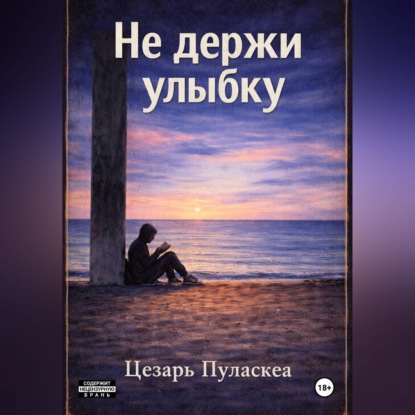 Не держи улыбку