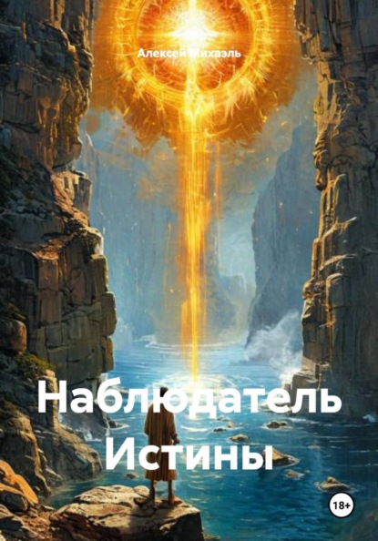 Наблюдатель Истины