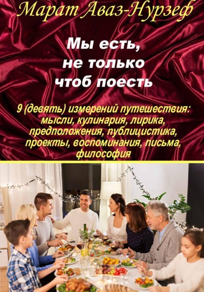Мы есть, не только чтоб поесть
