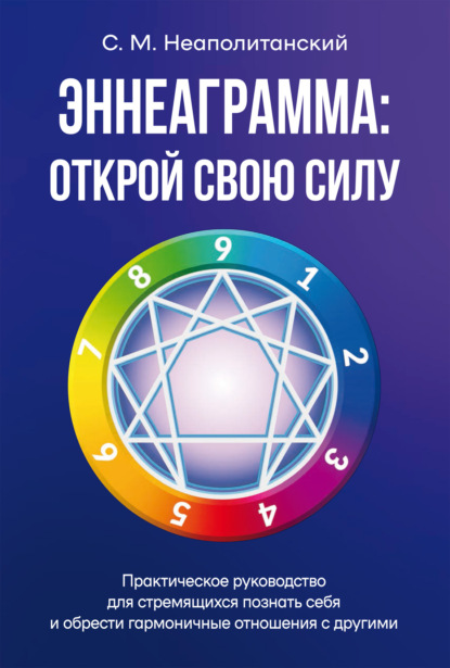 Эннеаграмма. Открой свою силу. Практическое руководство