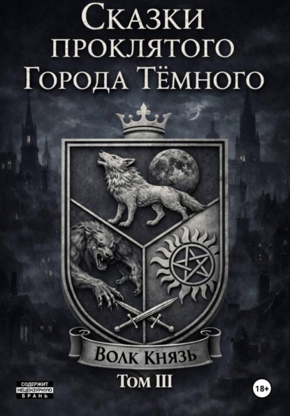 Сказки проклятого города тёмного. ТомIII