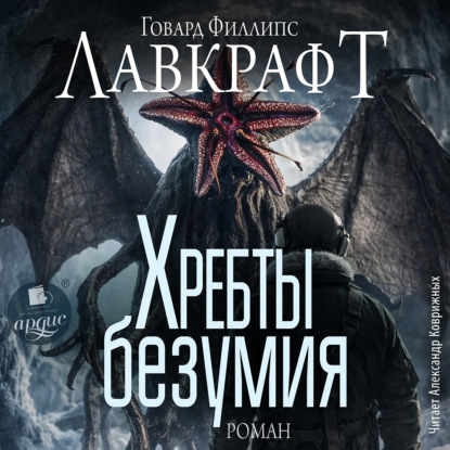 Хребты безумия. Роман