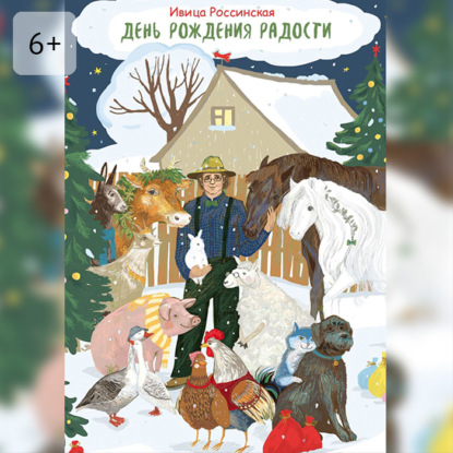 День рождения Радости. Сказочная повесть