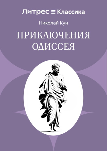 Приключения Одиссея