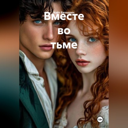 Вместе во тьме