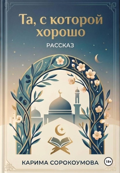 Та, с которой хорошо