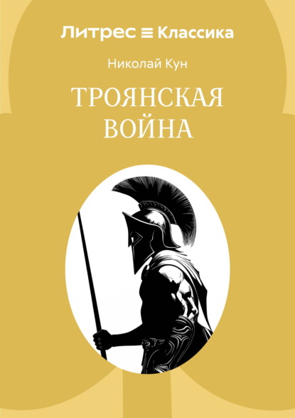 Троянская война