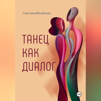 Танец как диалог
