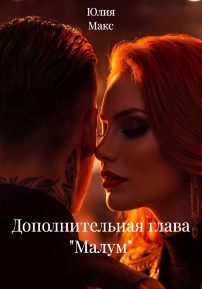 Дополнительная глава "Малум"