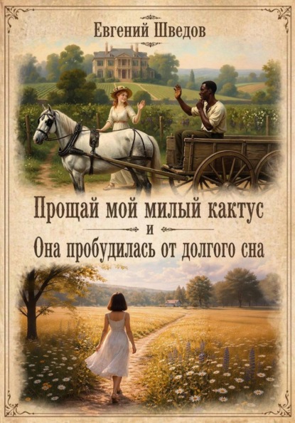 Прощай мой милый Кактус и Она пробудилась от долгого сна