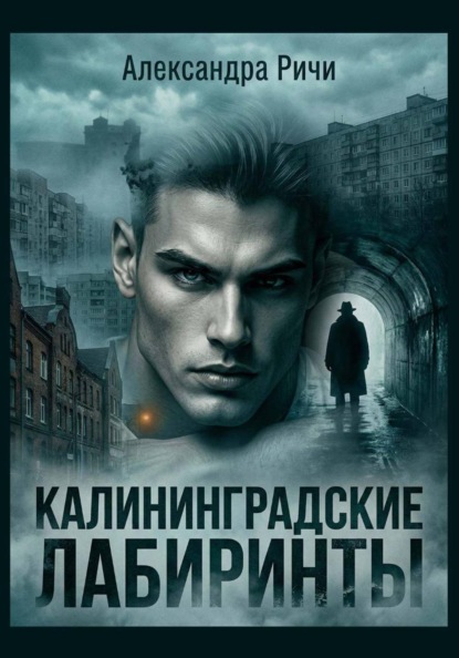 Калининградские лабиринты