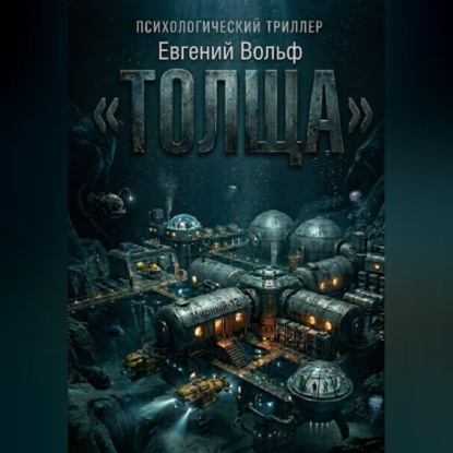 ТОЛЩА