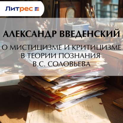 О мистицизме и критицизме в теории познания В. С. Соловьева