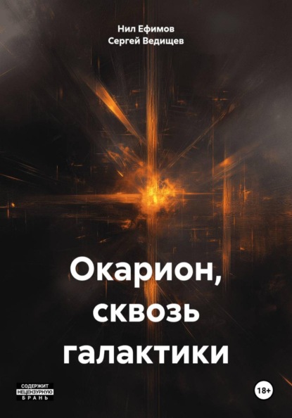Окарион, сквозь галактики