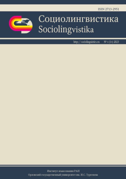 Социолингвистика. Том 4 № 16 (2023)