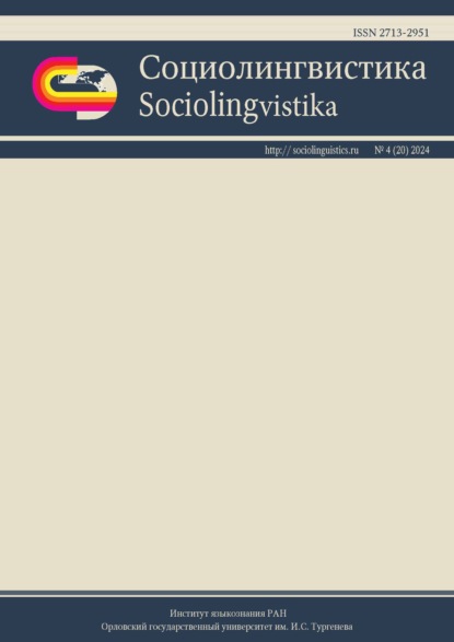 Социолингвистика. Том 4 № 20 (2024)