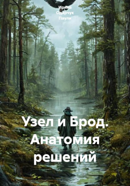 Узел и Брод. Анатомия решений
