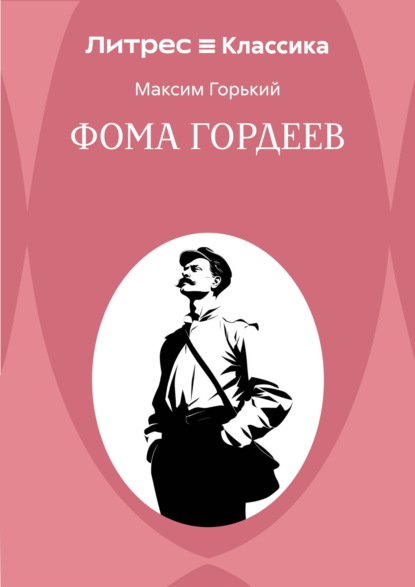Фома Гордеев