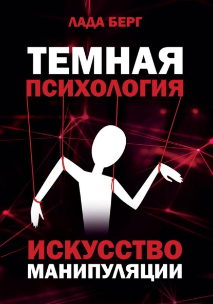 ТЕМНАЯ ПСИХОЛОГИЯ: искусство манипуляции