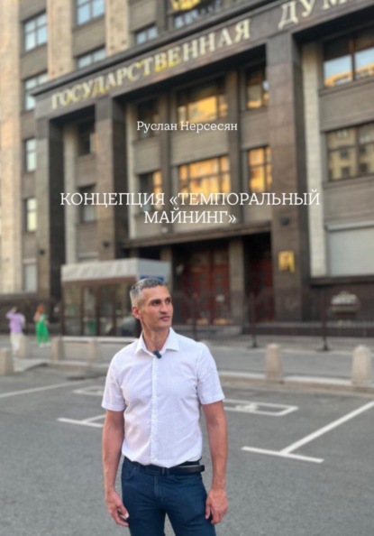 КОНЦЕПЦИЯ «ТЕМПОРАЛЬНЫЙ МАЙНИНГ»