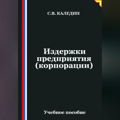 Издержки предприятия (корпорации)