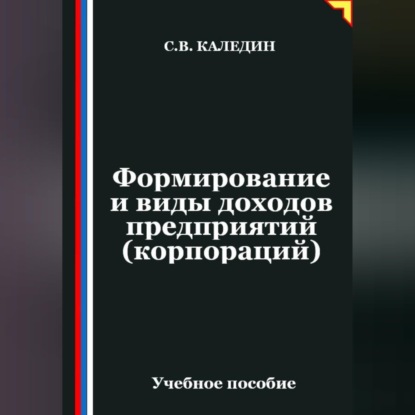 Формирование и виды доходов предприятий (корпораций)