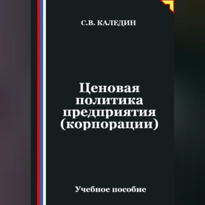 Ценовая политика предприятия (корпорации)