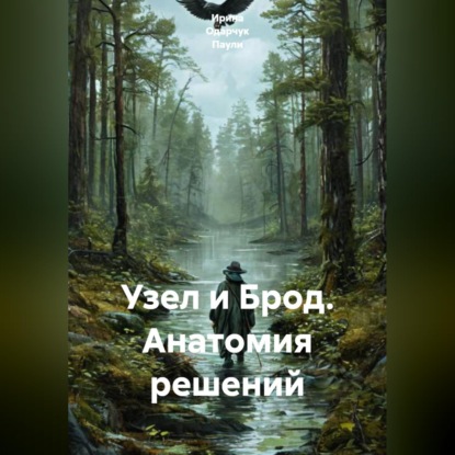 Узел и Брод. Анатомия решений