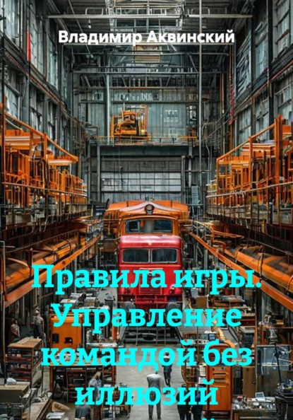 Правила игры. Управление командой без иллюзий иллюзий.
