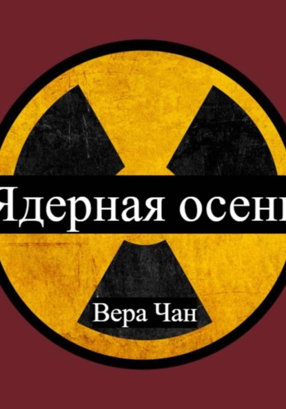 Ядерная осень:Наработки