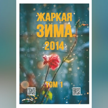 Жаркая зима - 2014 Том 1