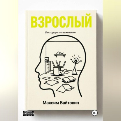 Взрослый. Инструкция по выживанию