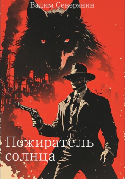 Пожиратель солнца