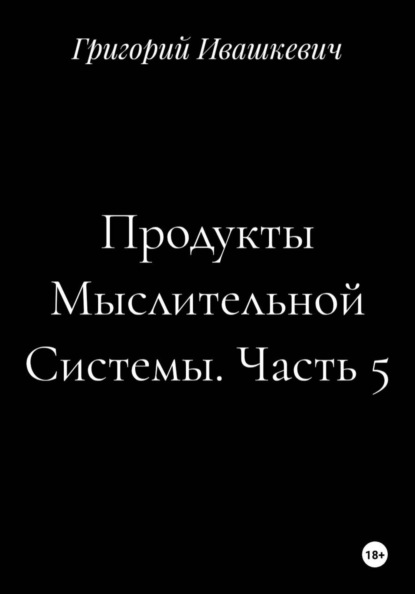 Продукты Мыслительной Системы. Часть 5