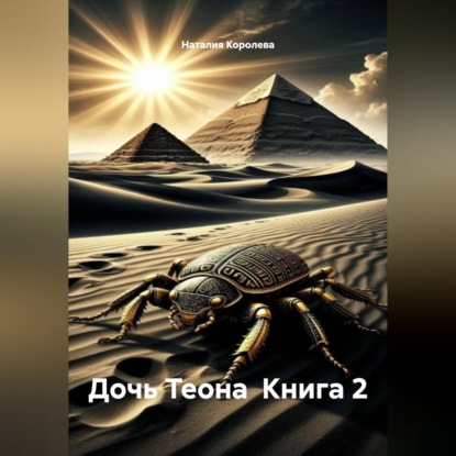 Дочь Теона Книга 2