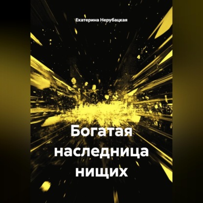 Богатая наследница нищих