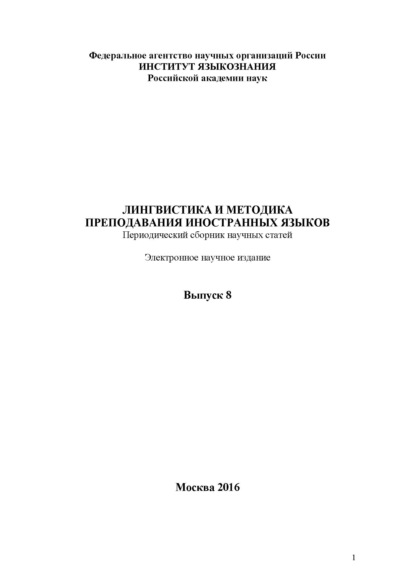 Лингвистика и методика преподавания иностранных языков. Выпуск 08 (2016 год)