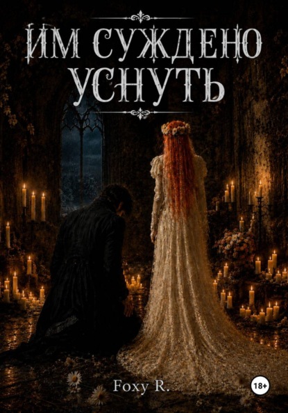 Им суждено уснуть