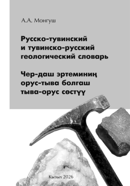 Русско-тувинский и тувинско-русский геологический словарь Чер-даш эртеминиң орус-тыва болгаш тыва-орус сөстүү